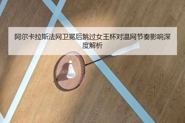 a-er-ka-la-si-fa-wang-wei-mian-hou-tiao-guo-nv-wang-bei-dui-wen-wang-jie-zou-ying-xiang-shen-du-jie-xi-2-758.jpg