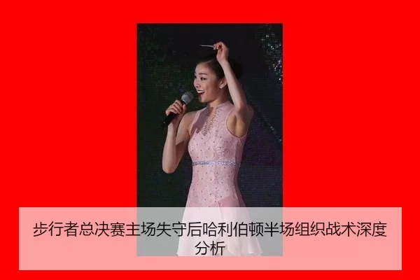 bu-xing-zhe-zong-jue-sai-zhu-chang-shi-shou-hou-ha-li-bo-dun-ban-chang-zu-zhi-zhan-shu-shen-du-fen-xi-2-344.jpg