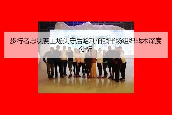 步行者总决赛主场失守后哈利伯顿半场组织战术深度分析