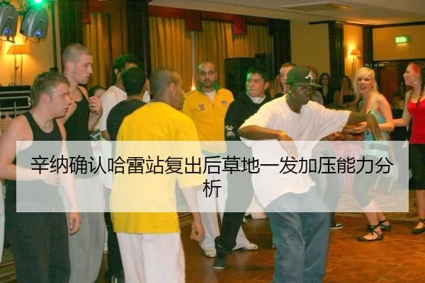 辛纳确认哈雷站复出后草地一发加压能力分析